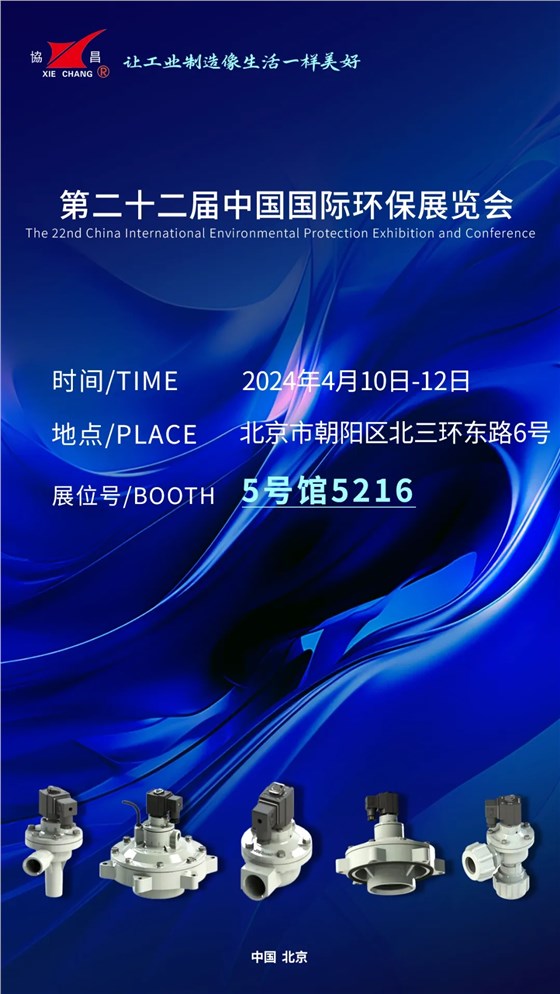 CIEPEC2024展會邀請丨協(xié)昌環(huán)保邀您相約北京！插圖