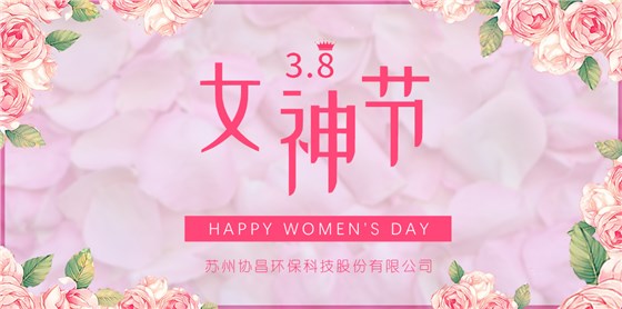 協(xié)昌環(huán)保 | 愿你芳華自在，做自己的女王！