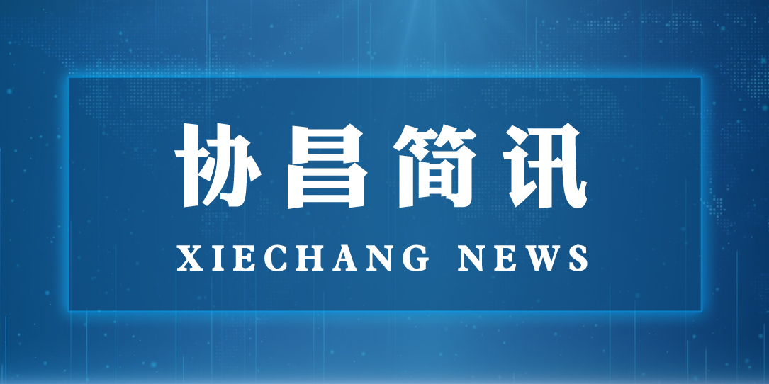 蘇州市委常委、統(tǒng)戰(zhàn)部長(zhǎng)姚林榮一行蒞臨協(xié)昌環(huán)保走訪調(diào)研
