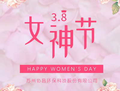 協(xié)昌環(huán)保 | 愿你芳華自在，做自己的女王！