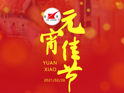 協(xié)昌環(huán)保 | 花好月圓人長久，情意濃濃鬧元宵！