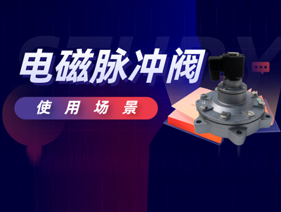 電磁脈沖閥適用范圍及使用注意事項？
