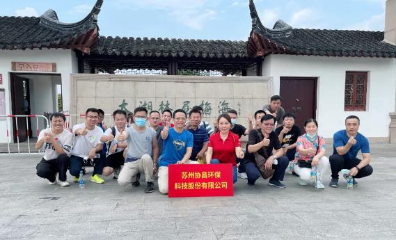 協(xié)昌環(huán)保 | 活力太湖行—攜手并進(jìn)，奮斗不止！
