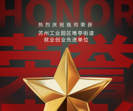 喜報 | 協(xié)昌環(huán)保獲評“就業(yè)創(chuàng)業(yè)先進(jìn)單位”！