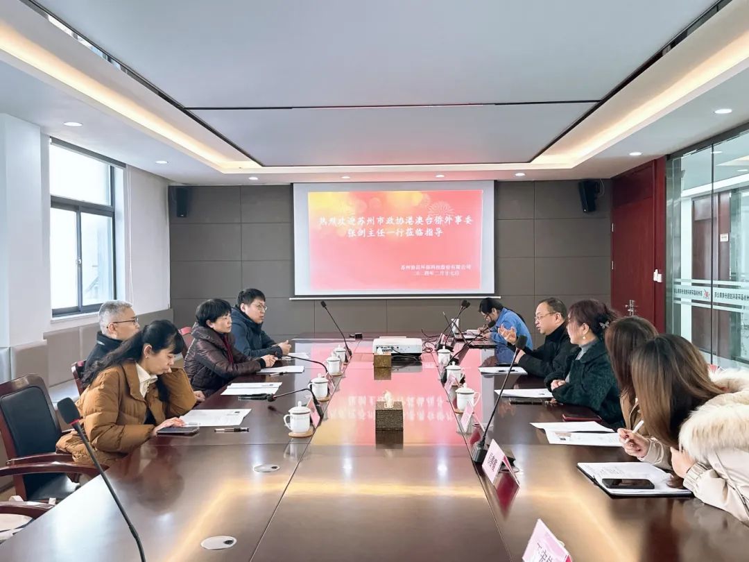 蘇州市政協(xié)港澳臺(tái)僑外事委、民宗委主任張劍帶隊(duì)蒞臨我司開展調(diào)研工作