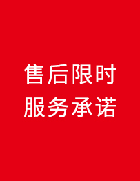 售后限時(shí)服務(wù)承諾